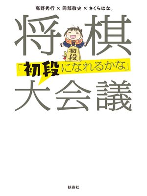 cover image of 将棋［初段になれるかな］大会議